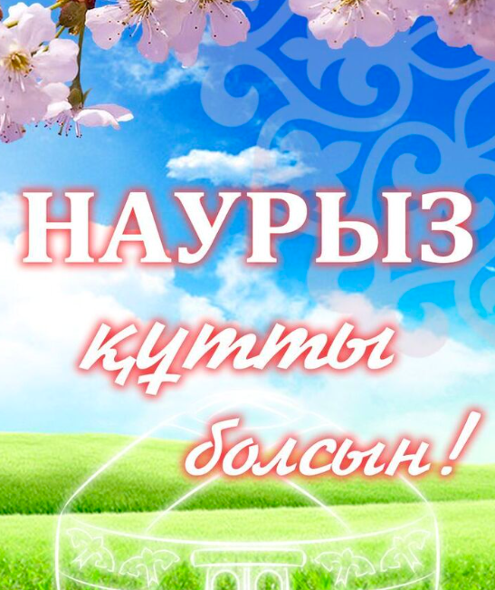 Фото Открытки с праздником Наурыз 2026: красивые поздравления 2 - Сиб.ФМ Фото Открытки с праздником Наурыз 2026: красивые поздравления 2